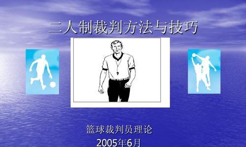 篮球比赛中的防守跑位与意识（提高篮球比赛防守的关键-跑位与意识）