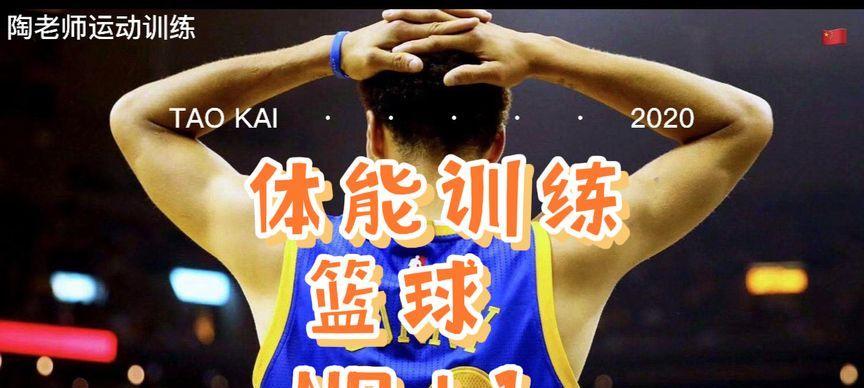 篮球防守教学（从基本功到高级战术，掌握篮球防守的要领）