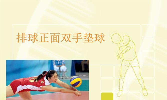 以排球双手正面教学技术要领（提高技能水平，全面掌握技术）