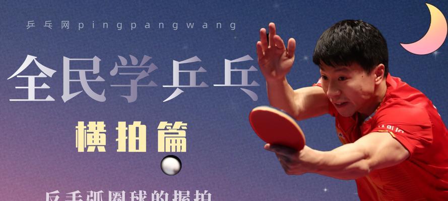 乒乓球反手发球技巧全解析（掌握这一技巧，提升你的反手发球水平）