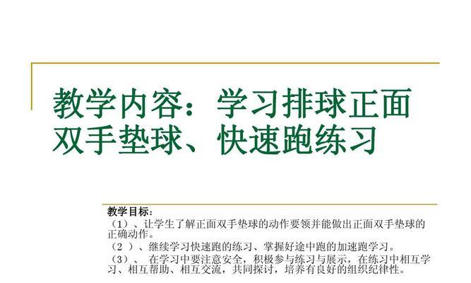 掌握排球颠球的要领，攻克难点！（以排球颠球为主题，详解动作要领，实现技术突破）