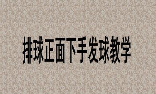 完美扣球的助跑要领（掌握助跑关键，提升正面扣球技术）