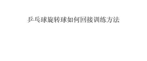 提升乒乓球单手接球技巧的训练方法（全面掌握乒乓球单手接球技巧，享受更高水平的游戏体验）