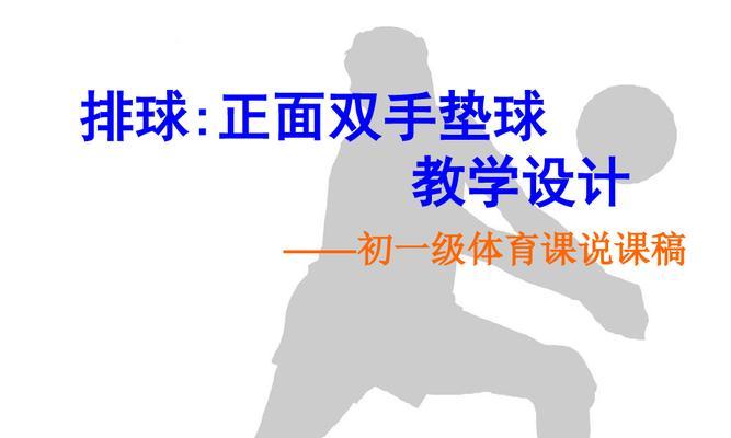 排球正面双手垫球脚的正确动作要领（掌握垫球技巧，提高排球技术水平）