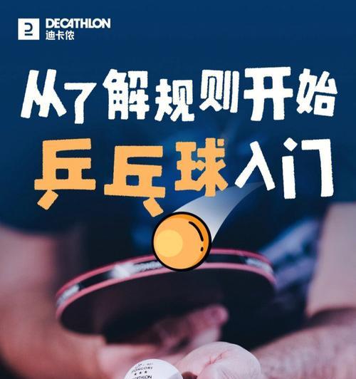 乒乓球新手入门技巧——规则解析与实战指南（掌握乒乓球规则，轻松入门，迅速提升技术水平）