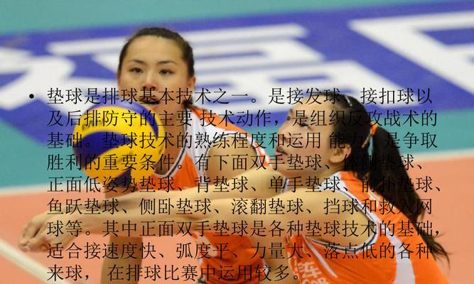 掌握排球双背垫球的技巧与要领（打造高效又稳定的双背垫球——）