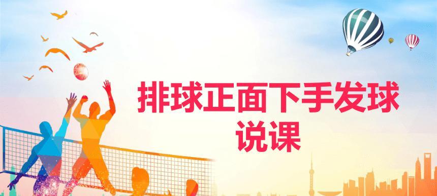 掌握排球发球的正确握拍动作技巧（从零基础到技术精进，掌握排球发球的关键要领）