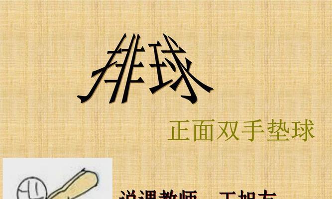 初二排球垫球动作要领（提高垫球技巧的关键是练习）