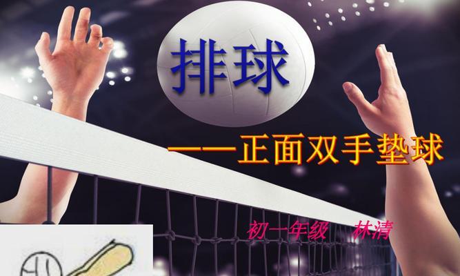 掌握双手垫球的技巧，成为排球场上的关键人物