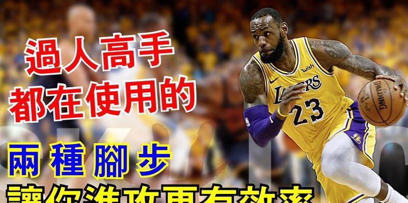 篮球防守进攻五大脚步（用五个关键步骤提升你的篮球防守和进攻技巧）