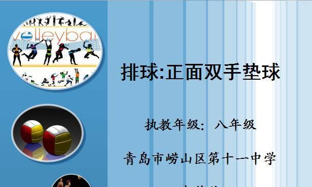 如何掌握排球垫球传球的基本要领（提升排球垫球传球技巧，打造出色传球能手）