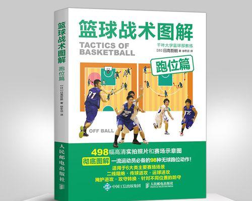 小篮球防守跑位攻略（提升篮球防守技巧，掌握有效跑位）