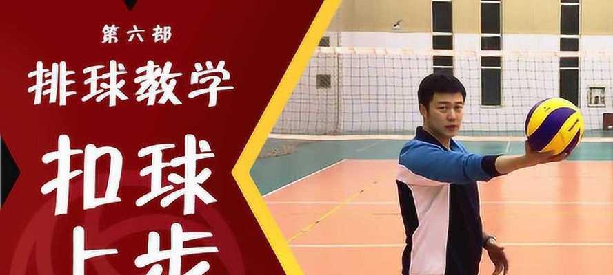 掌握排球发球扣球的关键步伐（提升发球扣球技术，实现更高水平比赛）