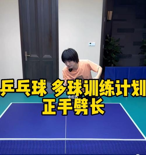 乒乓球快速发多球技巧（掌握技巧，提升球艺）