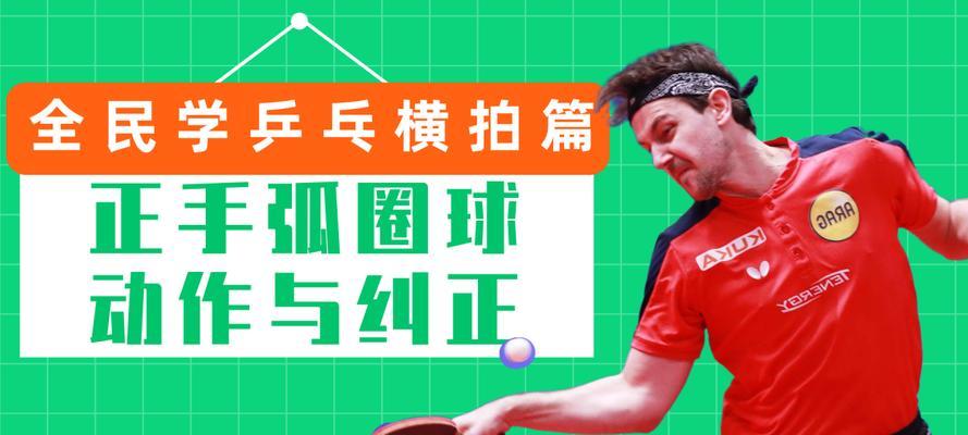 提升乒乓球横板技巧的关键（掌握乒乓球横板技巧，赢得业余比赛的秘诀）