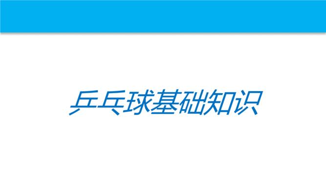 乒乓球基础教学与发球技巧（提升你的乒乓球水平，掌握有效的发球技巧！）