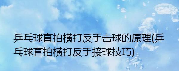乒乓球反手拧拍技巧的完全指南（掌握反手拧拍的技巧，提升你的乒乓球水平）