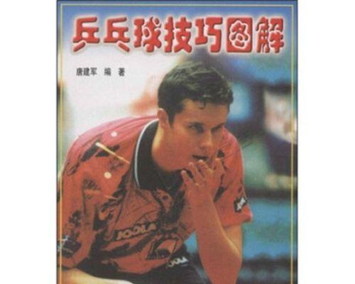 乒乓球技巧大全（提升乒乓球水平的实用技巧）