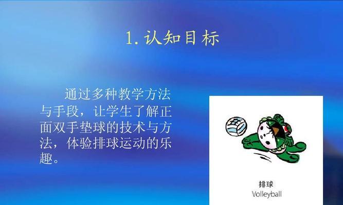 掌握排球下手垫球的技巧与要领（快速提高垫球水平，成为出色的垫球手）