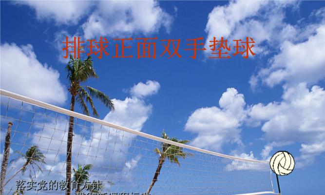 掌握正面双手接球排球的技巧（击球技巧与注意事项，）