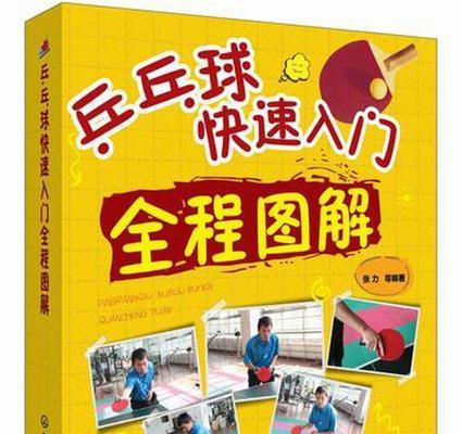 乒乓球迅速复原技巧大揭秘（揭秘乒乓球场上的复原绝招，让你无往不胜）