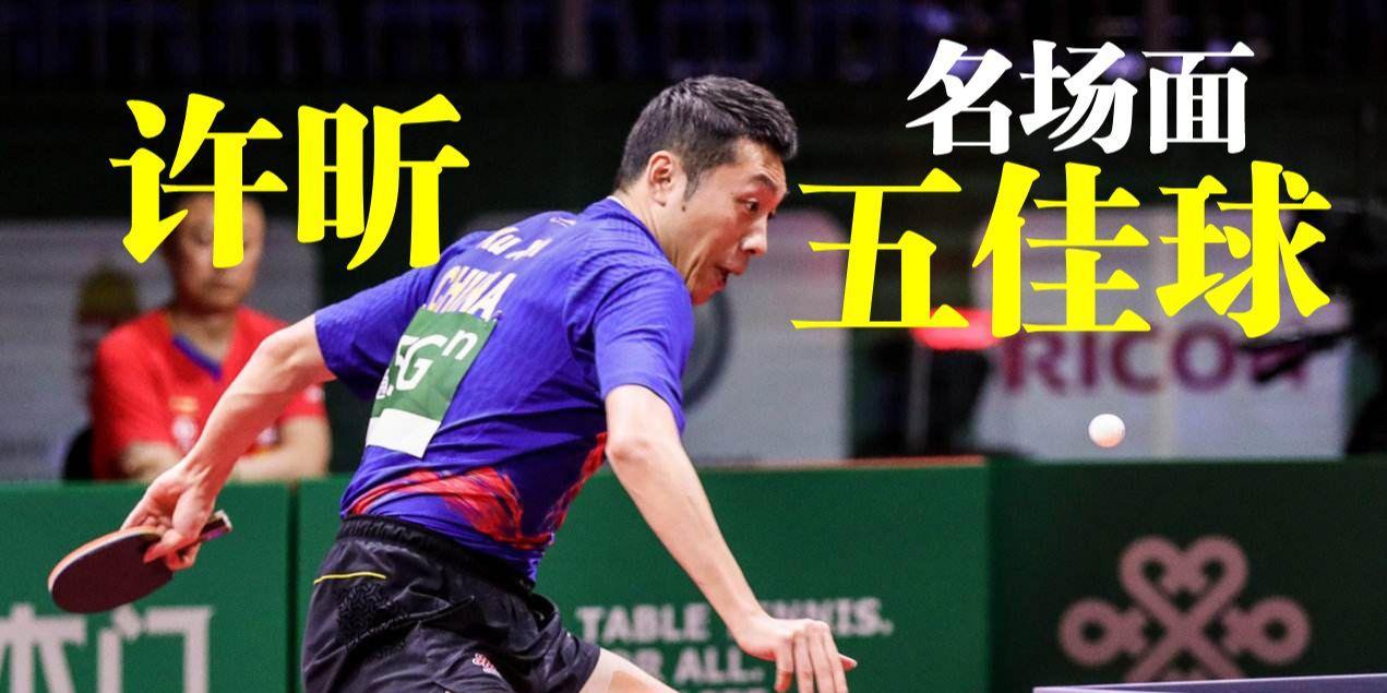 许昕教你掌握乒乓球发球技巧（以乒乓球教学为例，许昕分享发球绝招）