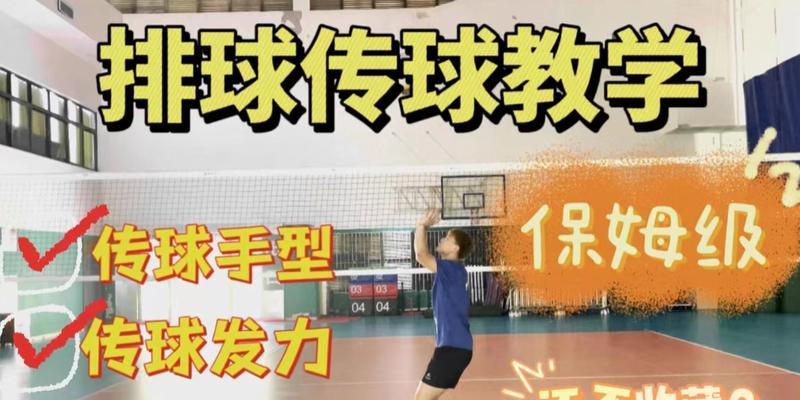 提高排球互相传球的技巧和要领（掌握正确的传球姿势和关键动作，提升传球准确度与稳定性）