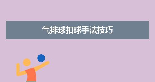扣球技巧-攻守两端的制胜关键（掌握扣球技巧，打破对手的防线）