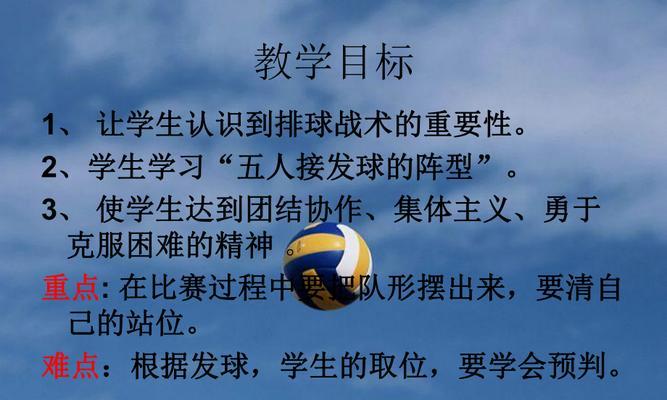 省力发球的关键技巧（以排球省力发球动作要领为主题的详细指南）