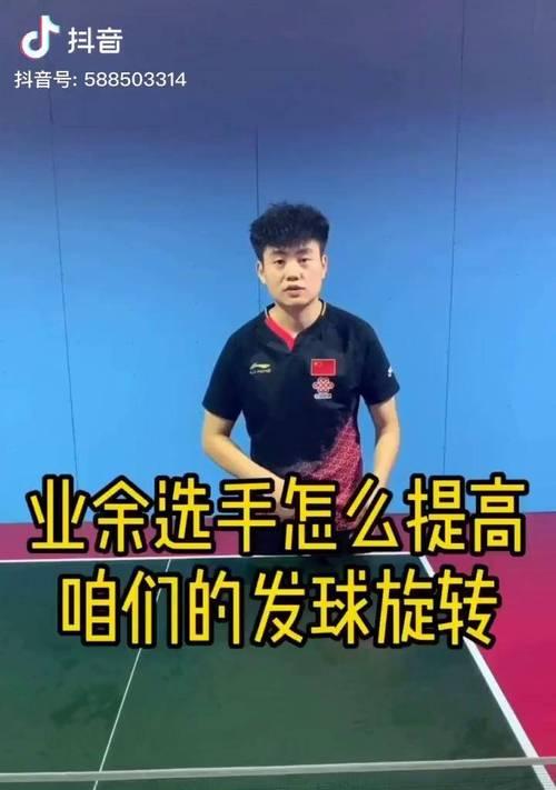 提高乒乓球水平的实用小技巧（掌握这些技巧，让你成为乒乓球高手！）