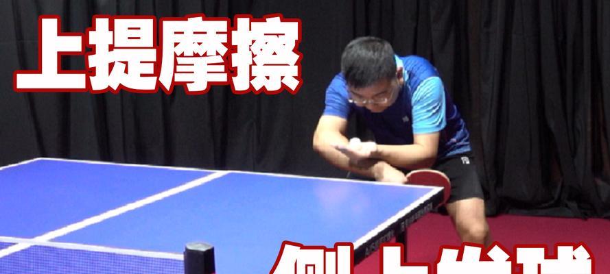 乒乓球发球技巧详细教学（掌握发球技巧，打造致胜先机）