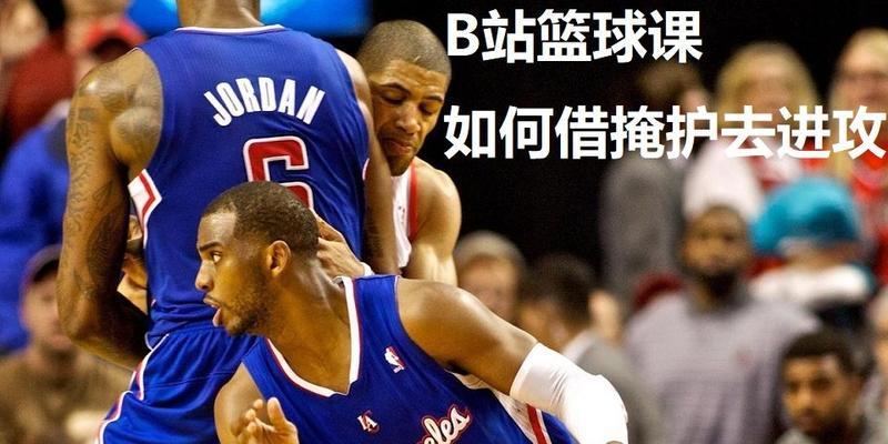 篮球防守技巧之总是挡拆（掌握挡拆技巧，提升防守实力）