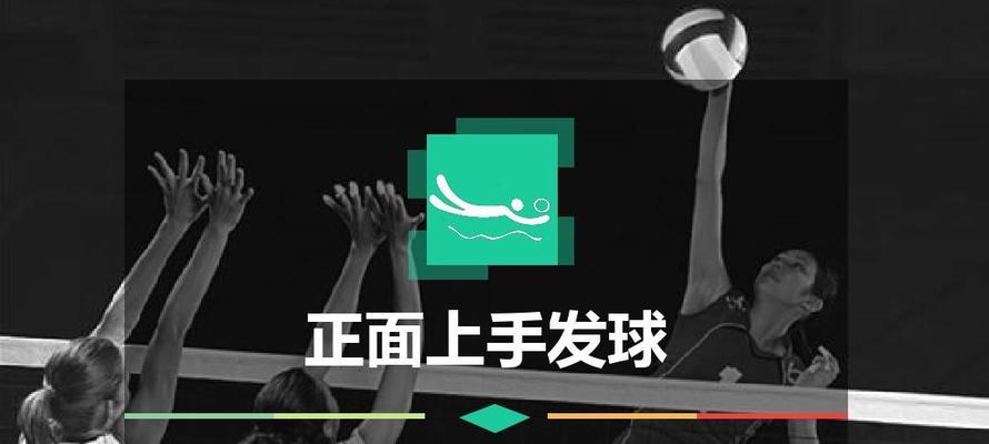 掌握排球发球的基本动作要领（打造稳定发球技术，提升排球竞技实力）