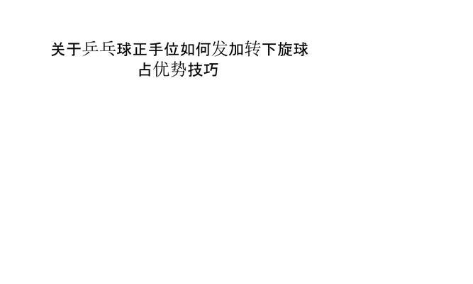 深入探究乒乓球发球技巧的奥秘（揭秘乒乓球16种发球技巧，帮助你提升发球水平）