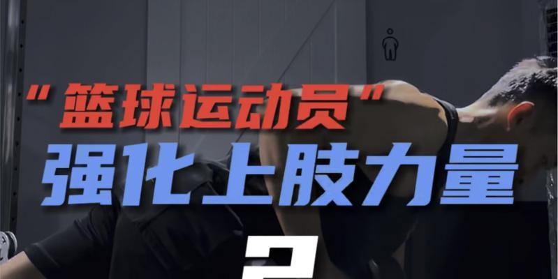 打篮球锻炼防守力量的方法与技巧（提升篮球防守实力，赢得比赛胜利）