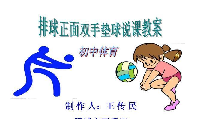 体育排球教案滚翻动作要领（掌握滚翻动作技巧，提升排球水平）