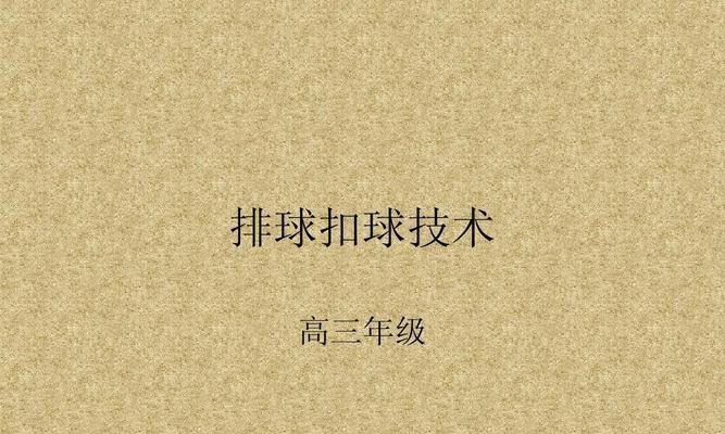 揭秘排球杀球技巧（以排球各种杀球动作要领为主题，助你成为杀球高手）