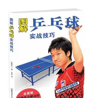 乒乓球技巧演进史（揭秘乒乓球史上最先进的技巧及其影响力）