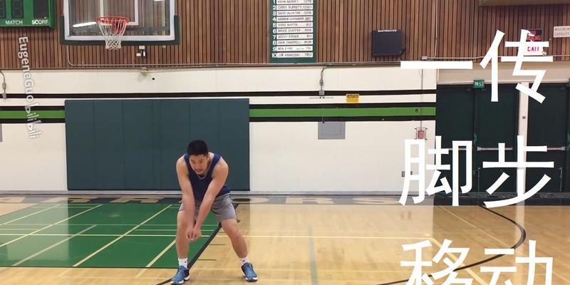 以排球跳发球的步伐要领（掌握正确的步伐，提高发球技术水平）