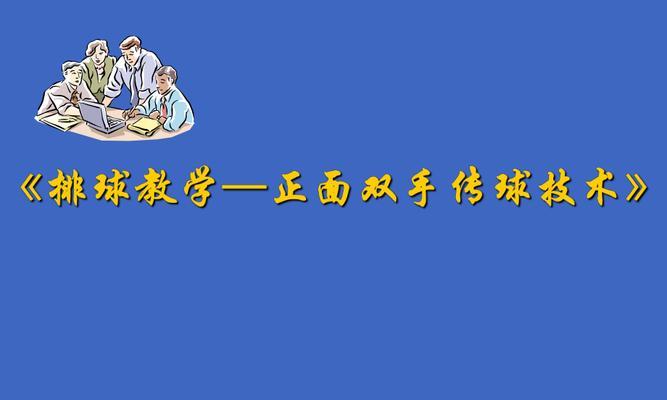 以跑动传球排球动作要领（掌握传球技巧，提高排球水平）