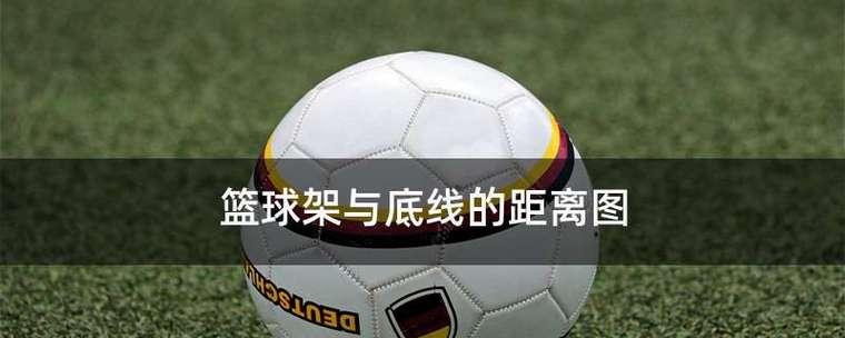 篮球底线防守原则的全面解析（打造坚实的篮球防守阵线，保护篮筐不可逾越）