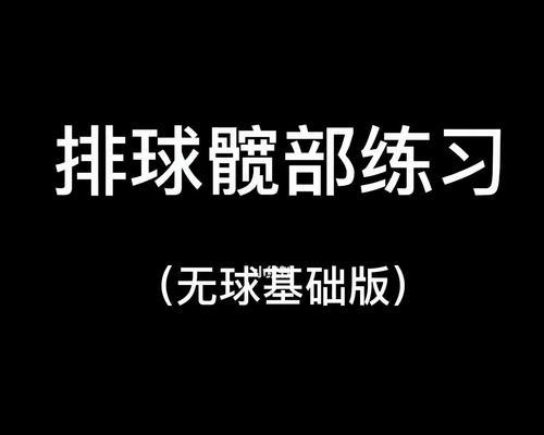 掌握排球防守接球的关键动作要领（提升排球技术水平，有效保护球队胜利）