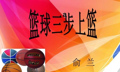 篮球防守技巧（掌握正确的位置和时机，让对手无法得分）