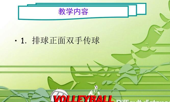 打造高效传球，掌握排球的五大要领（传球细节决定胜负，技巧驱动胜利）