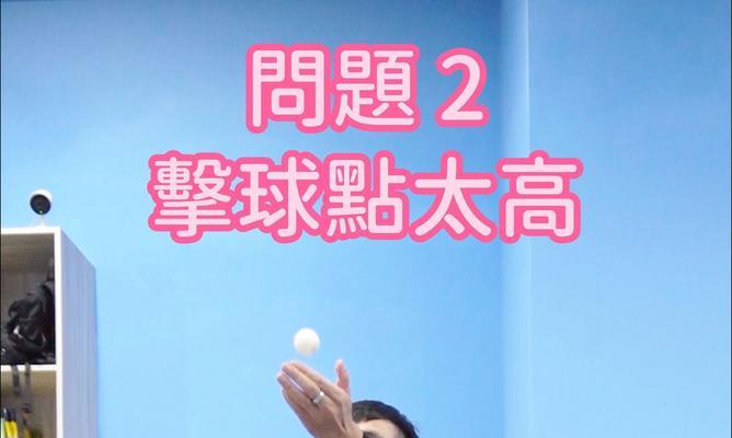 乒乓球推球技巧详解（掌握乒乓球推球技巧的关键要素和训练方法）