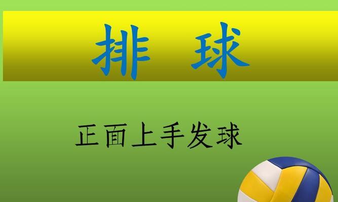 掌握排球侧下发球的技巧（完美控球，战胜对手）