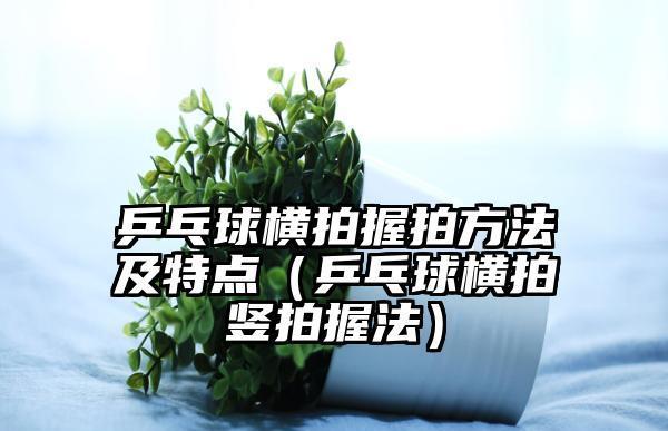 乒乓球横握拍呼球技巧教学（提升技术水平的有效方法）