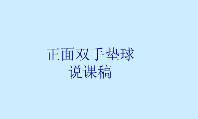 掌握排球正面下手垫球技术的关键要领（掌握正确的姿势和动作，提高垫球技术水平）