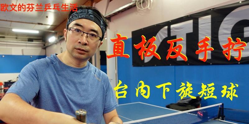 乒乓球反手搓下旋球技巧（揭秘乒乓球反手搓下旋球的技术要点）