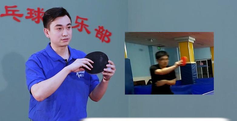 提升乒乓球技巧的直板挑球技巧（掌握直板挑球技巧，成为乒乓球高手）